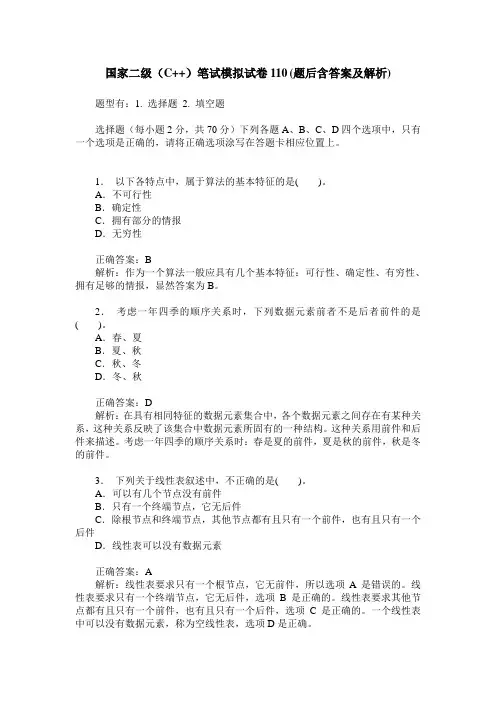 国家二级(C++)笔试模拟试卷110(题后含答案及解析)