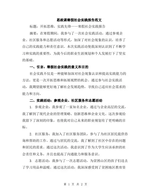 思政课寒假社会实践报告范文