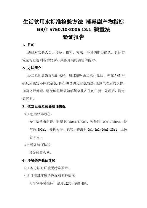 生活饮用水亚氯酸盐氯酸盐的测定方法验证报告