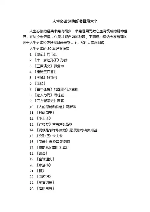 人生必读经典好书目录大全