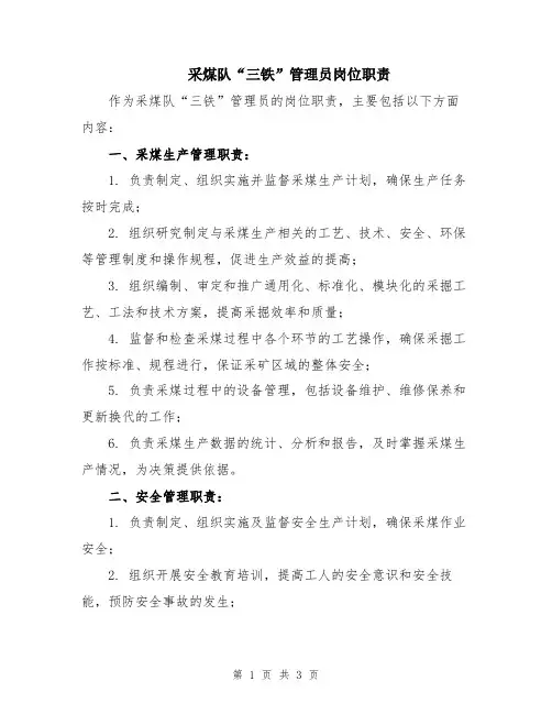采煤队“三铁”管理员岗位职责