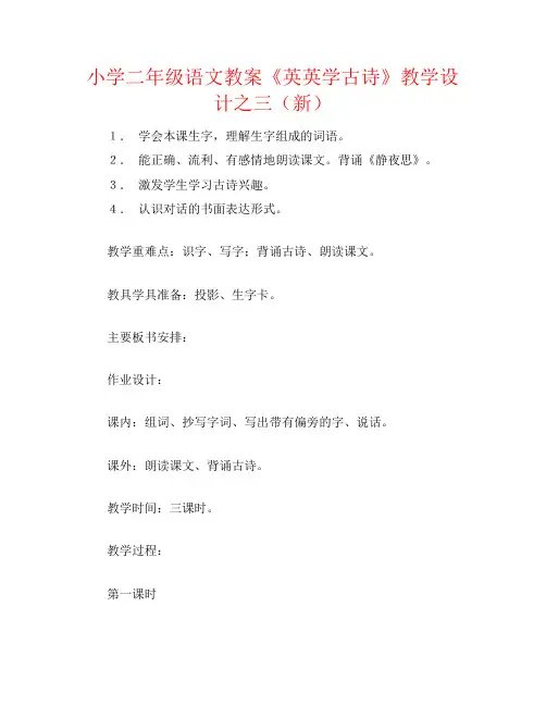 小学二年级语文教案《英英学古诗》教学设计之三(新)