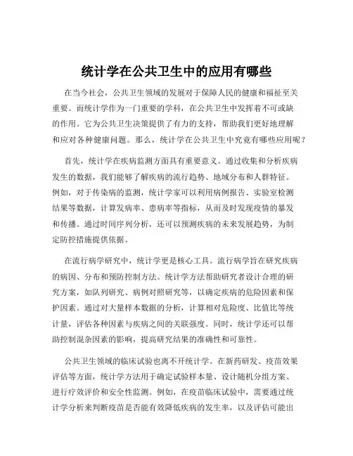 统计学在公共卫生中的应用有哪些