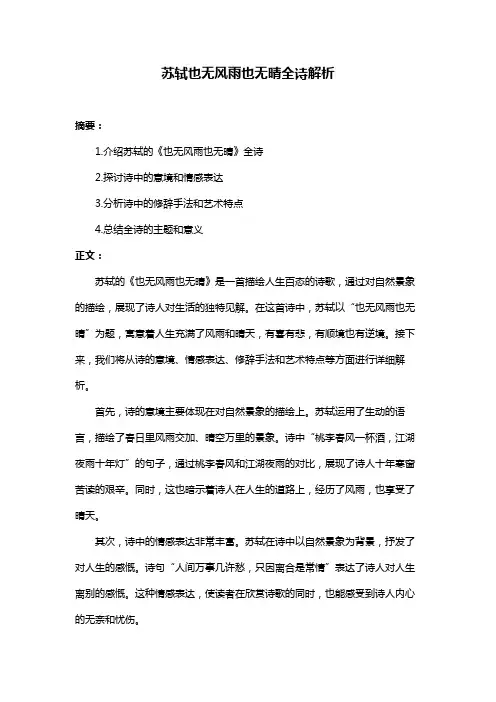 苏轼也无风雨也无晴全诗解析