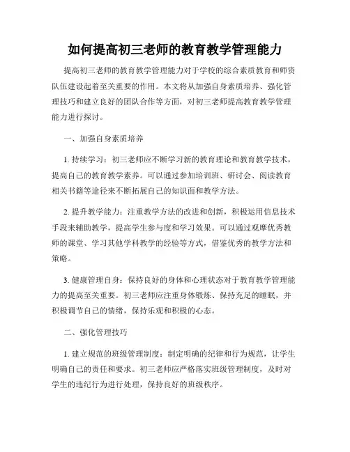 如何提高初三老师的教育教学管理能力
