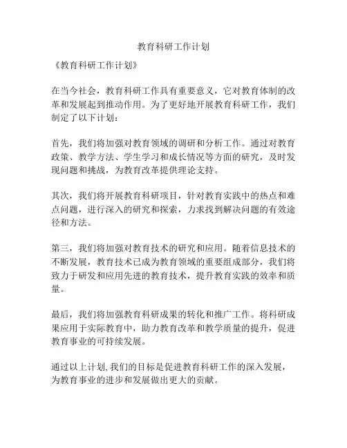 教育科研工作计划