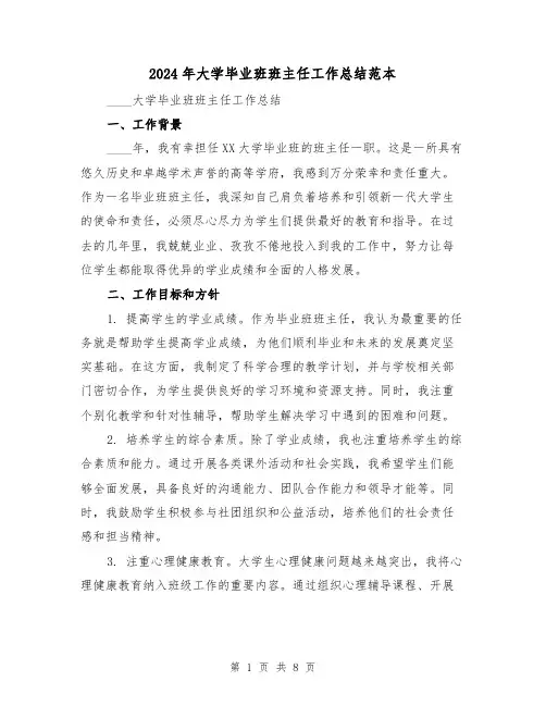 2024年大学毕业班班主任工作总结范本（3篇）