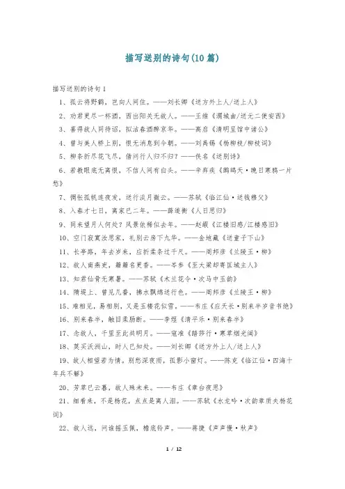 描写送别的诗句(10篇)