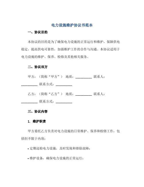 电力设施维护标准协议书范本