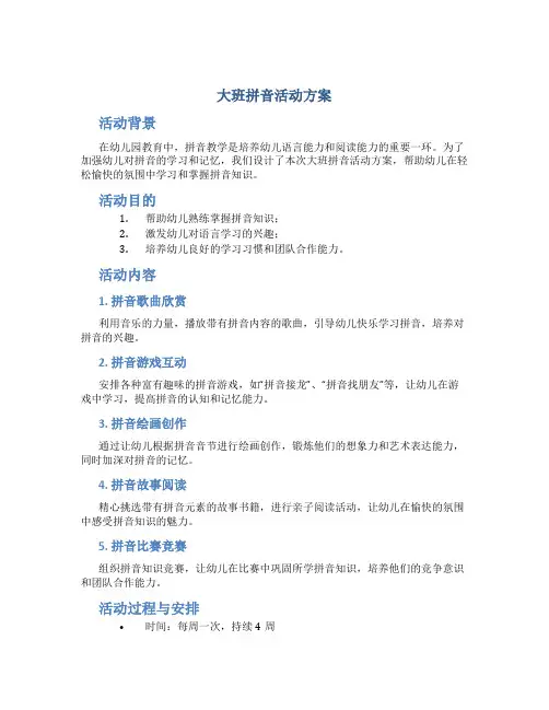 大班拼音活动方案
