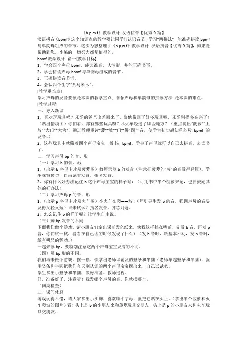 2023最新-《b p m f》教学设计 汉语拼音【优秀9篇】