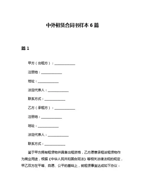 中外租赁合同书样本6篇