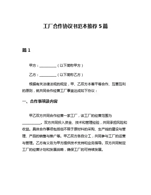 工厂合作协议书范本推荐5篇