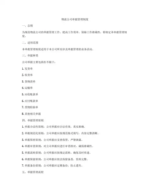 物流公司单据管理制度