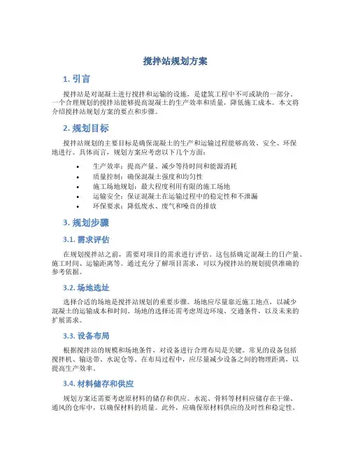 搅拌站规划方案