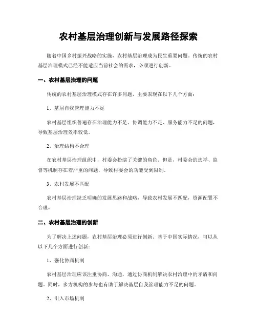农村基层治理创新与发展路径探索