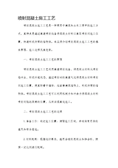 喷射混凝土施工工艺