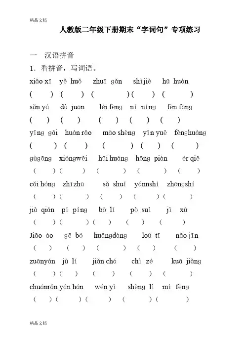 最新人教版二年级下册期末“字词句”专项练习