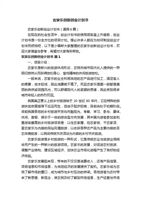 农家乐创新创业计划书（通用6篇）