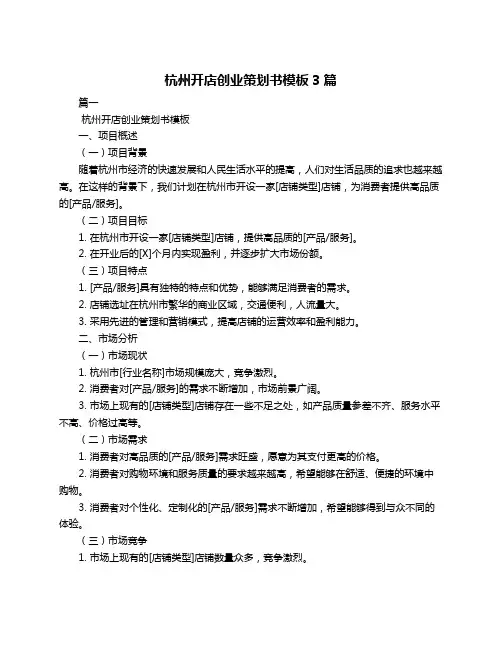 杭州开店创业策划书模板3篇