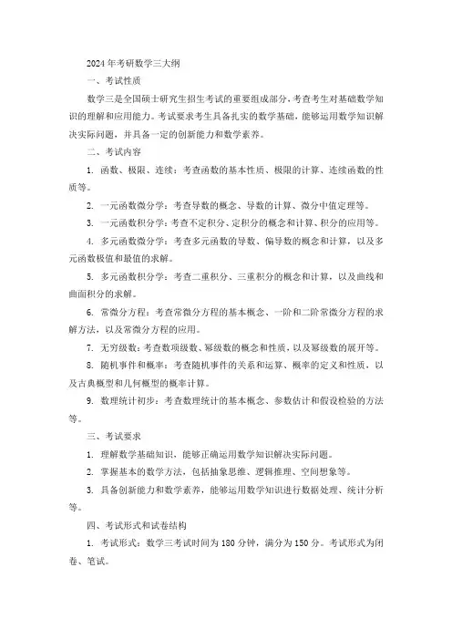 2024考研高数三大纲