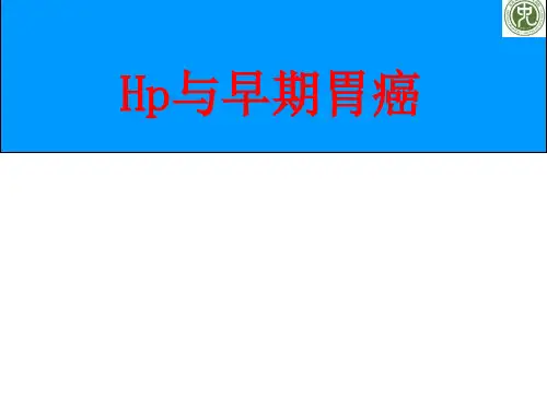 医学交流课件：Hp与早期胃癌