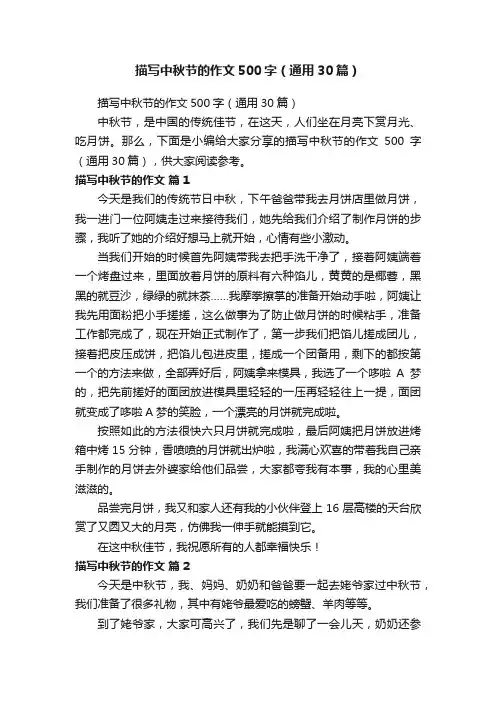 描写中秋节的作文500字（通用30篇）