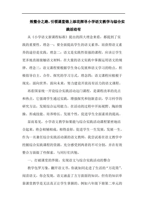 效整合之路,引领课堂锦上添花探寻小学语文教学与综合实践活动有