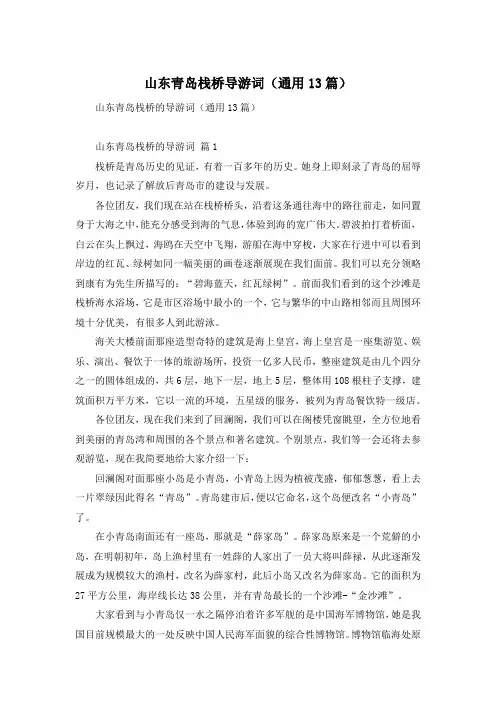 山东青岛栈桥导游词(通用13篇)
