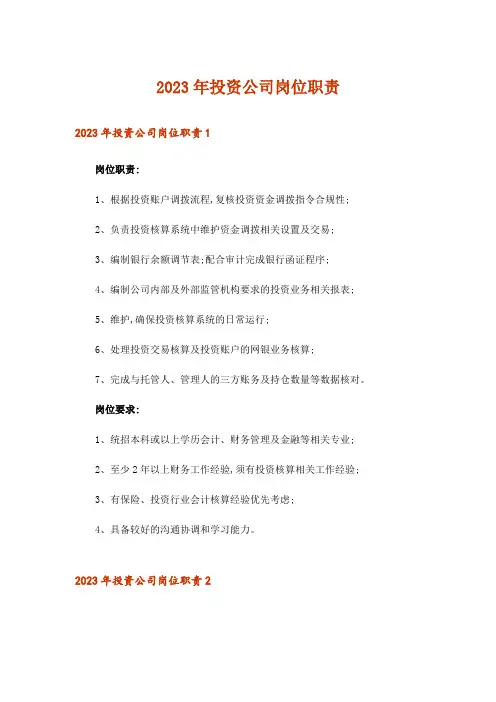2023年投资公司岗位职责