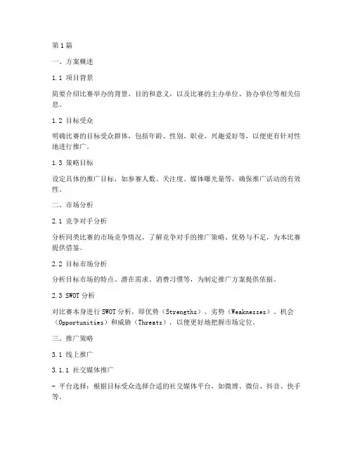 比赛推广策略方案模板(3篇)