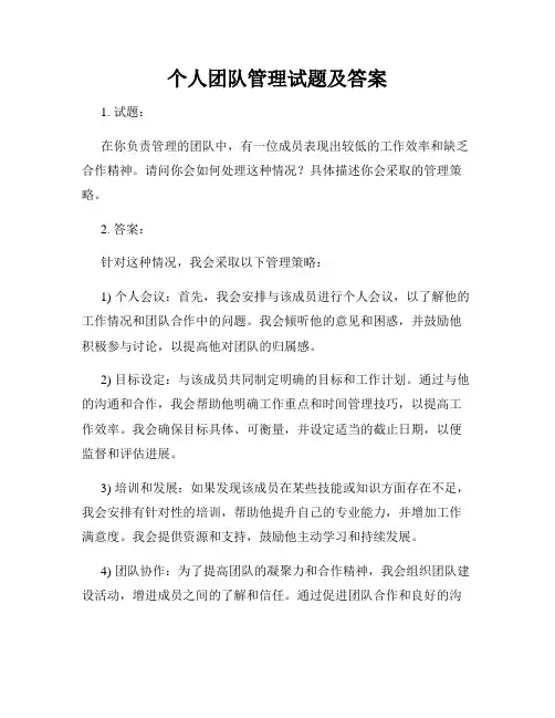 个人团队管理试题及答案