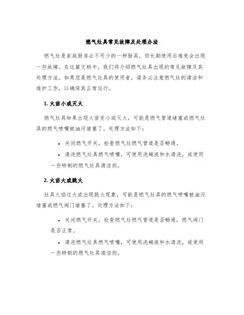 燃气灶具常见故障及处理办法