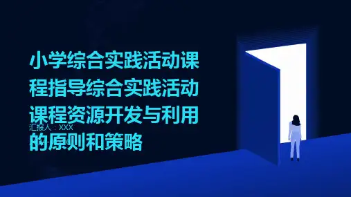 小学综合实践活动课程指导综合实践活动课程资源开发与利用的原则和策略