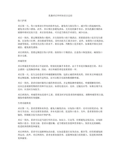乳腺术后外科知识点总结