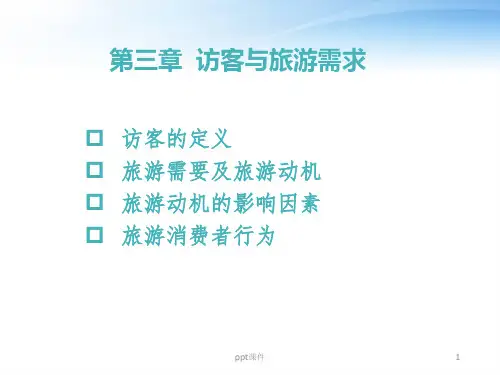 《旅游学概论》访客与旅游需求  ppt课件