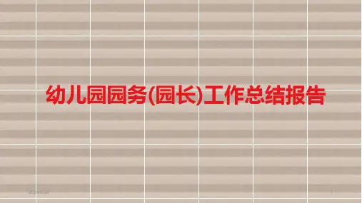 幼儿园园务(园长)工作总结报告PPT模板