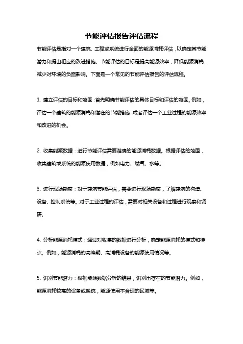 节能评估报告评估流程