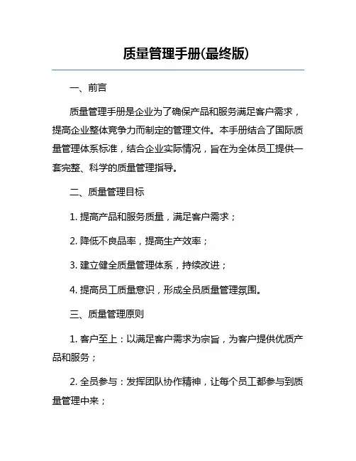 质量管理手册(最终版)