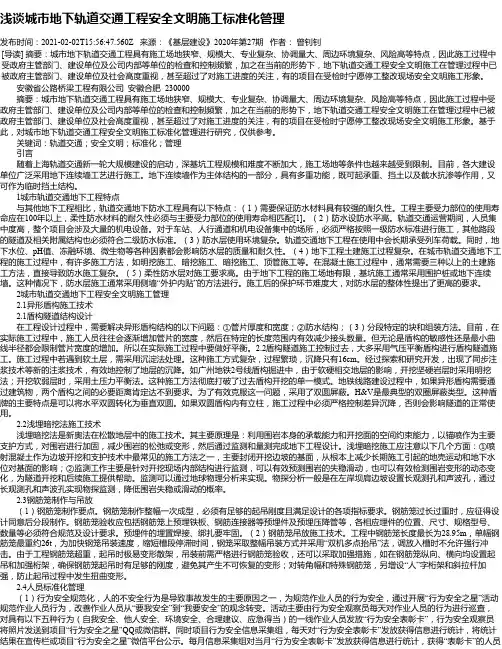 浅谈城市地下轨道交通工程安全文明施工标准化管理