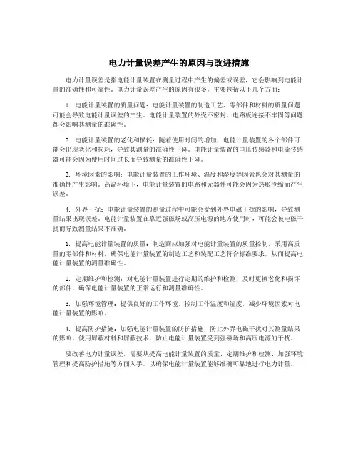 电力计量误差产生的原因与改进措施