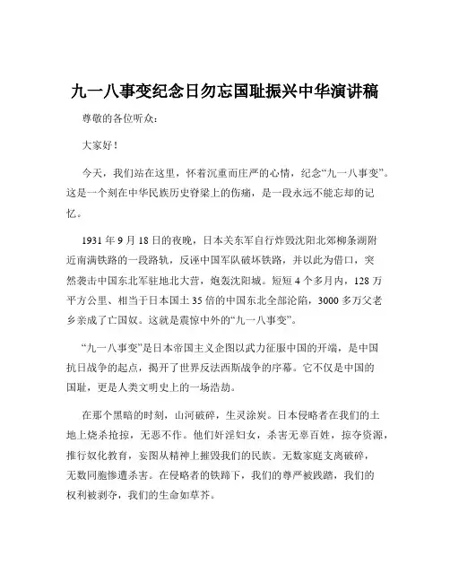 九一八事变纪念日勿忘国耻振兴中华演讲稿