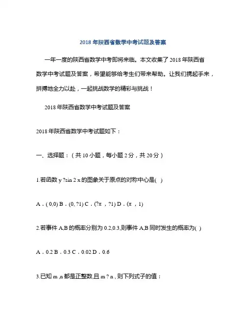 2018年陕西省数学中考试题及答案