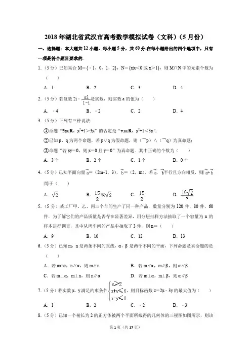 2018年湖北省武汉市高考数学模拟试卷和答案(文科)(5月份)