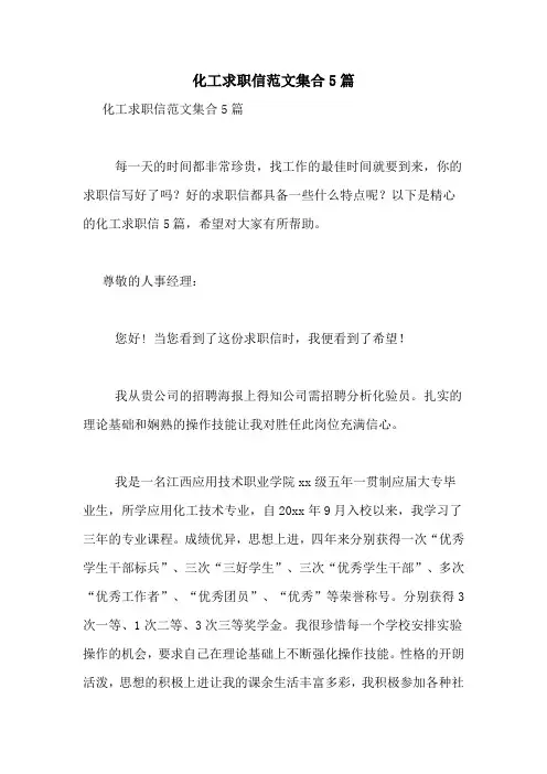 化工求职信范文集合5篇