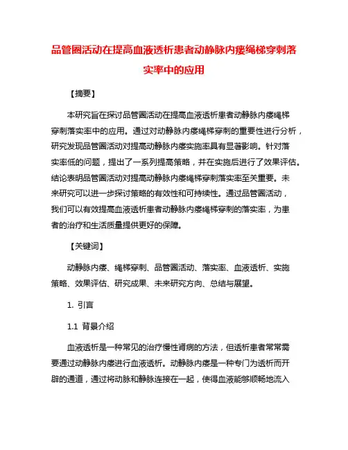 品管圈活动在提高血液透析患者动静脉内瘘绳梯穿刺落实率中的应用