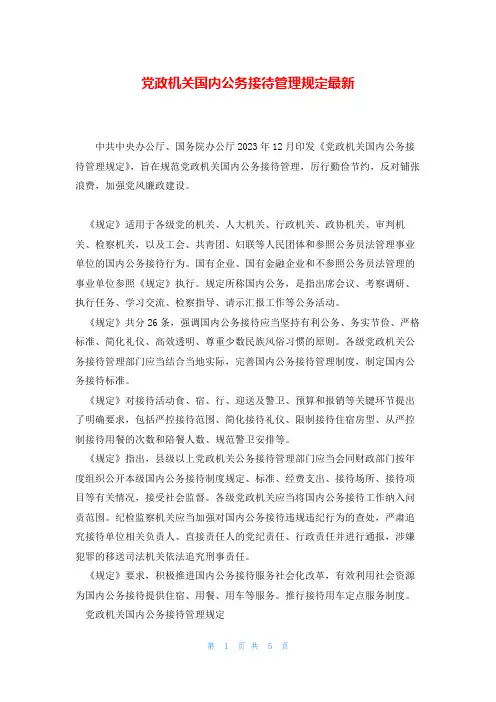 党政机关国内公务接待管理规定最新