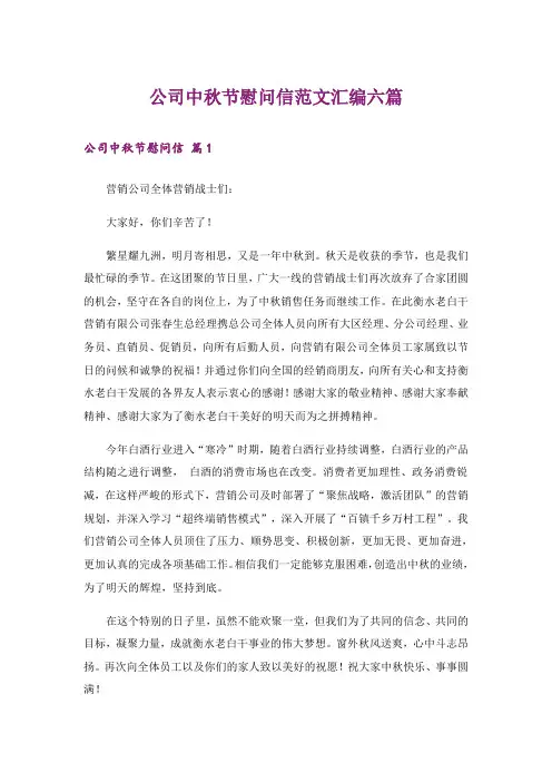 公司中秋节慰问信范文汇编六篇