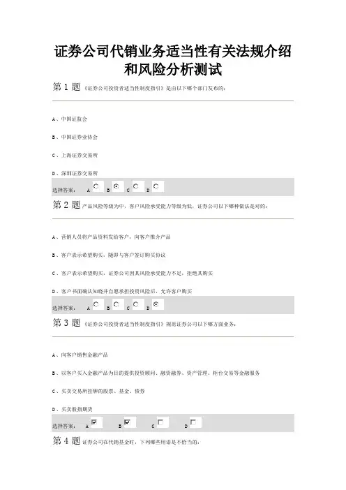 证券公司代销业务适当性有关法规介绍和风险分析测试