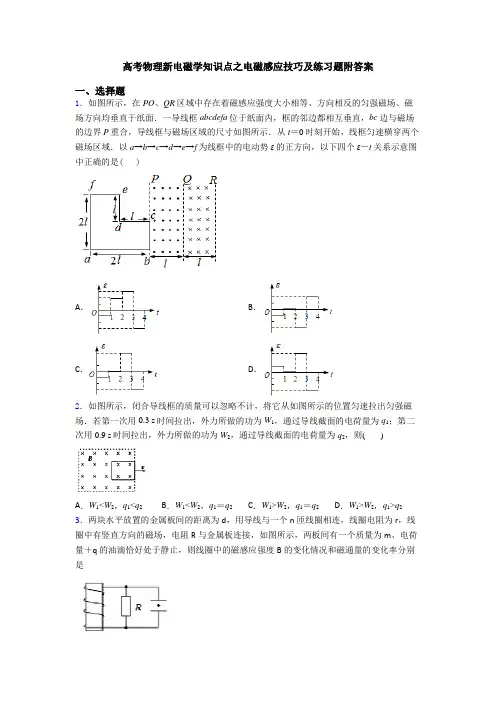 高考物理新电磁学知识点之电磁感应技巧及练习题附答案